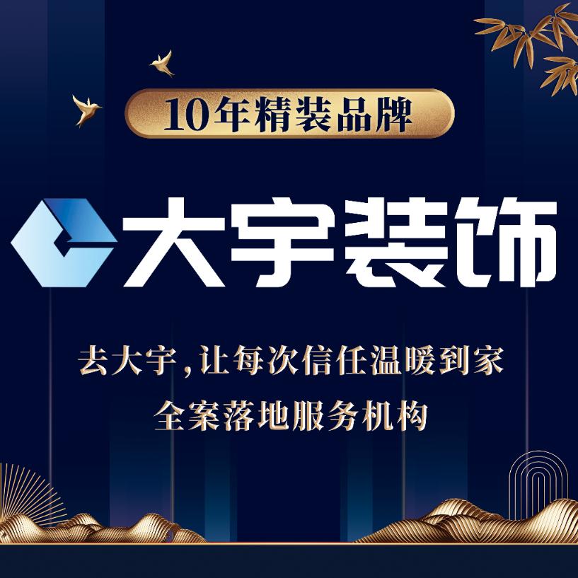 大宇装饰设计事务所