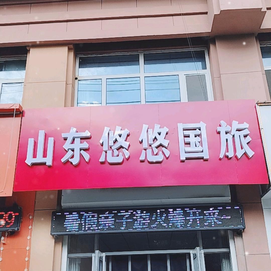 悠悠国旅无棣飞龙街店