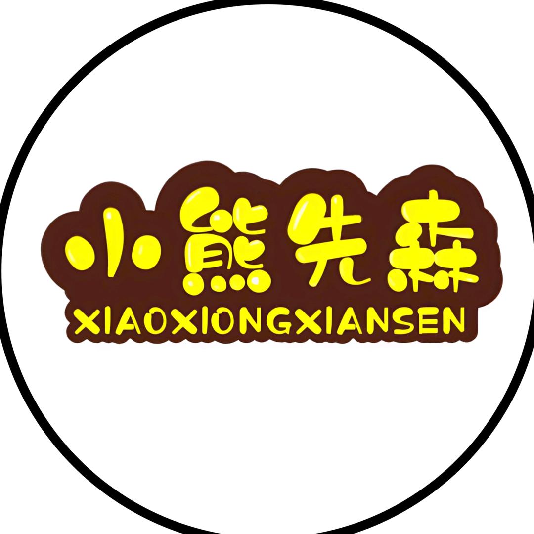 小熊先森