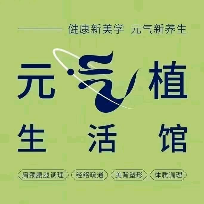 古田县元气植生活馆（春峰）