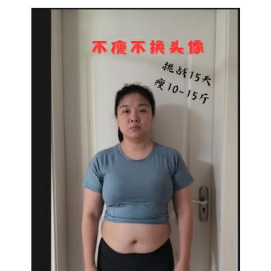 不瘦不换头像(挑战15天瘦10-15斤)