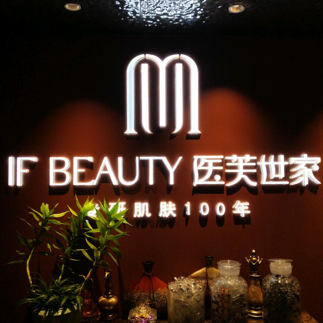 IF BEAUTY医芙世家