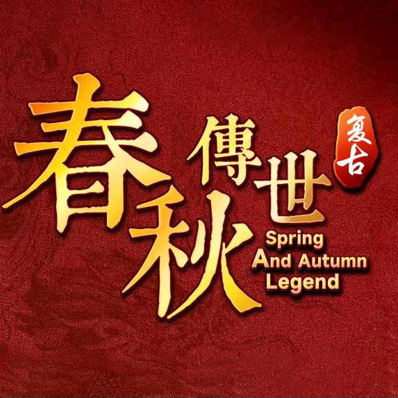 春秋传世官厅