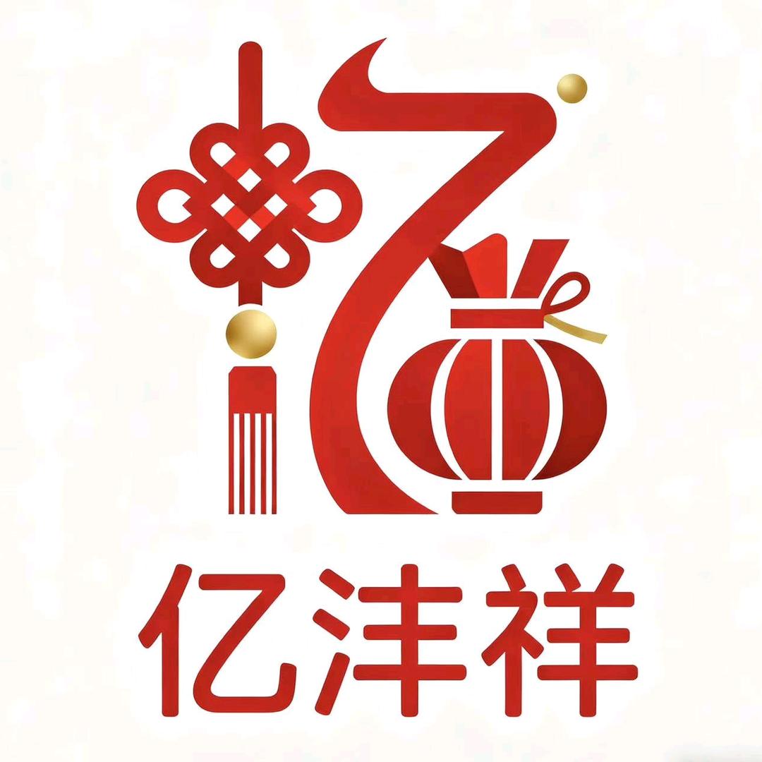 亿沣祥年货厂家