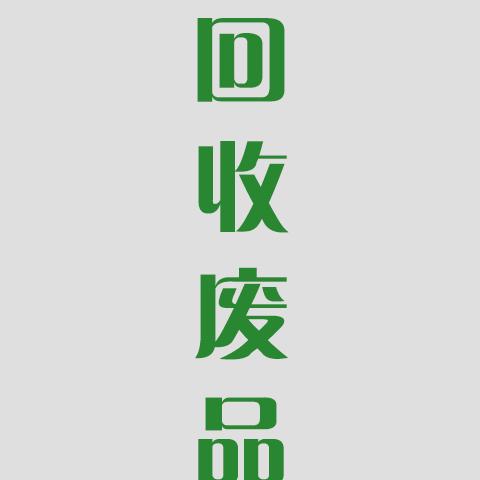 上门回收废品的小于