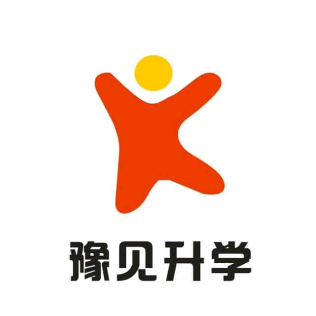 豫见升学