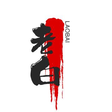 老白