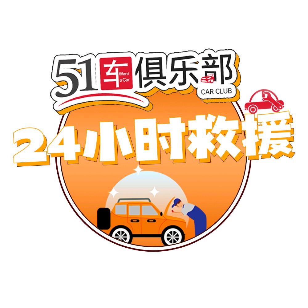 51车俱乐部24小时救援
