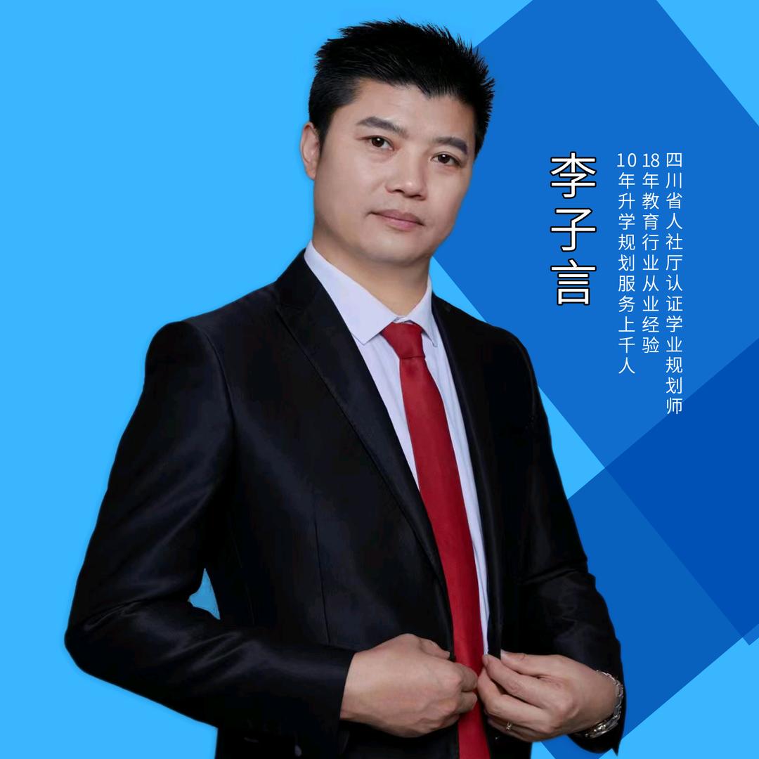 广安子言高考规划