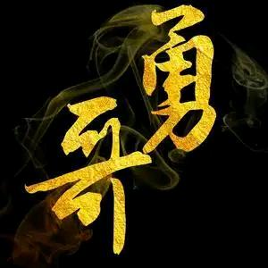 皇家勇哥