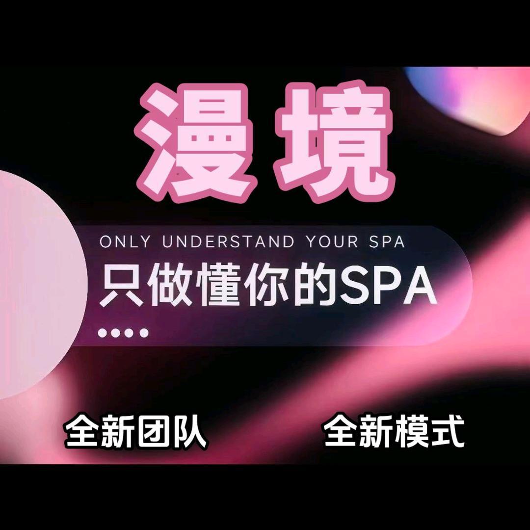 漫境SPA