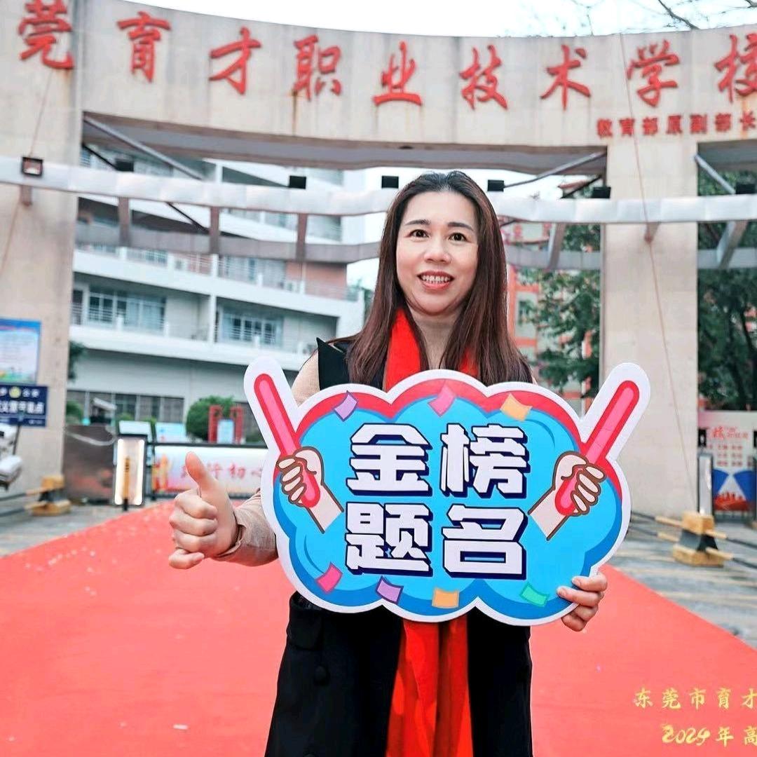 东莞市育才职业技术学校成主任