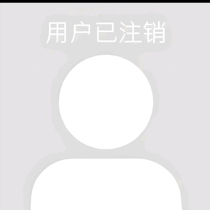 此号以注销