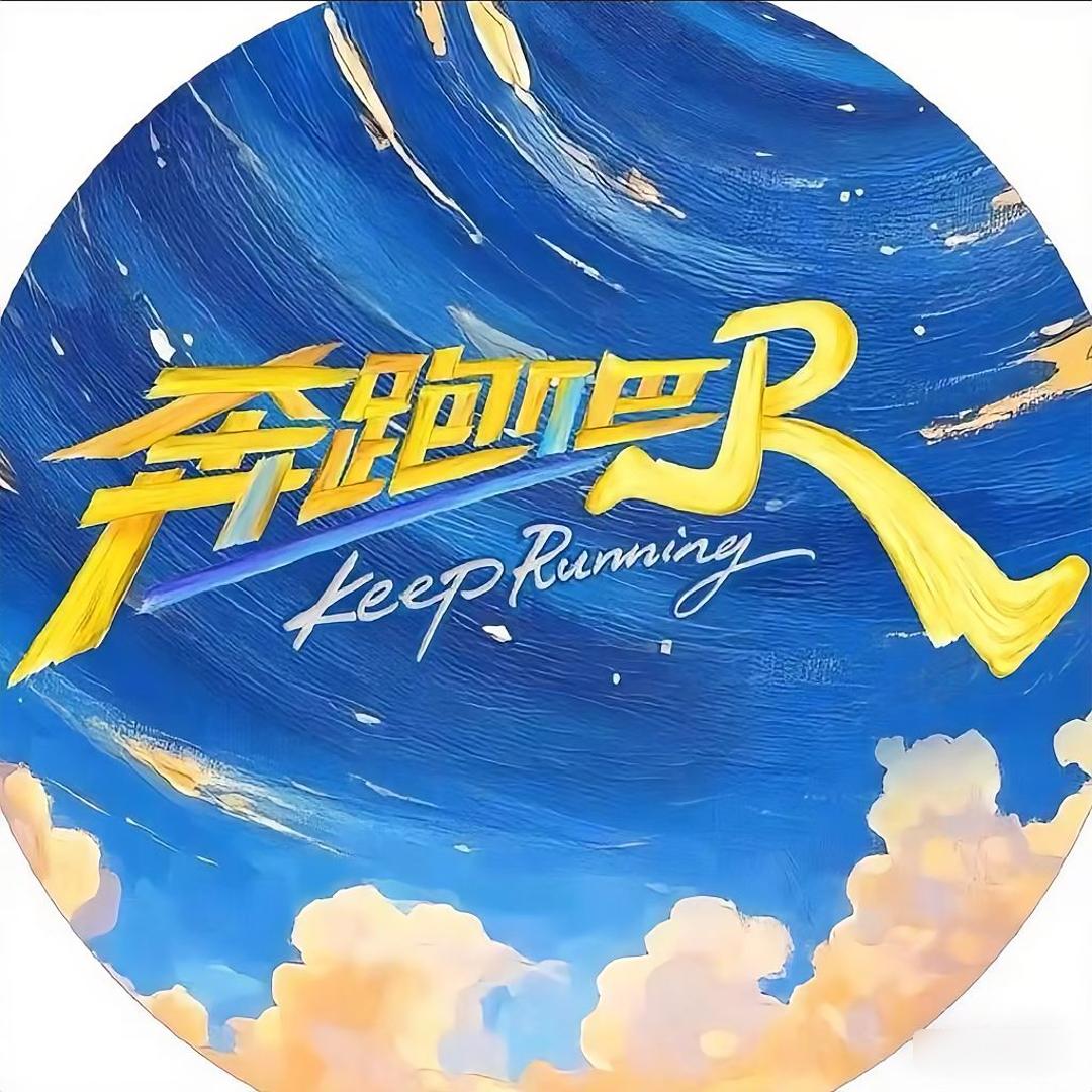 奔跑吧兄弟