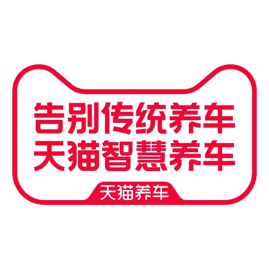 天猫养车舫山南路