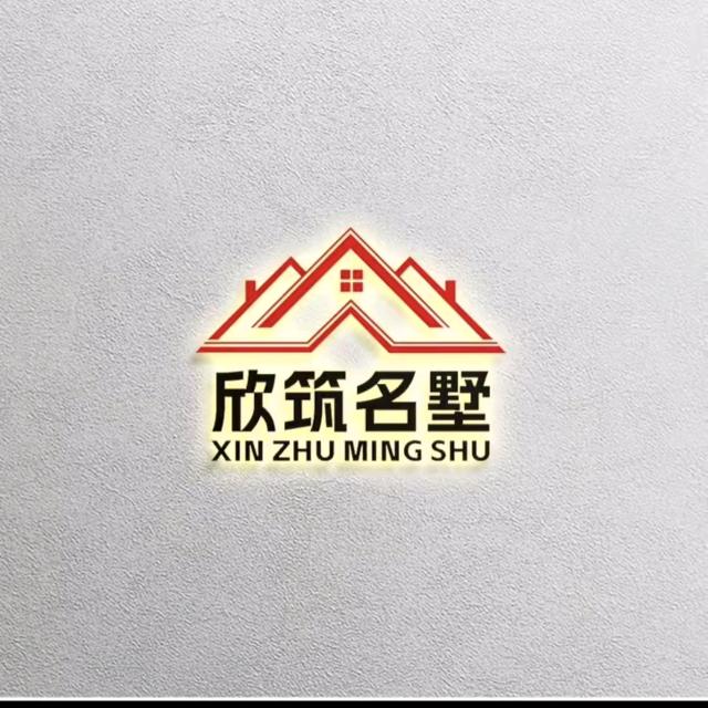 欣筑名墅