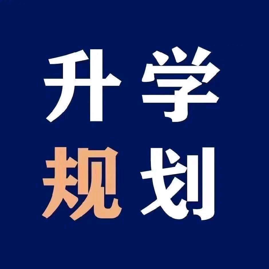 升学规划     马老师