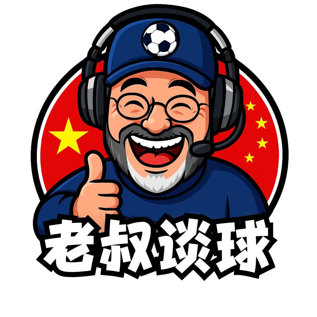 老叔谈球