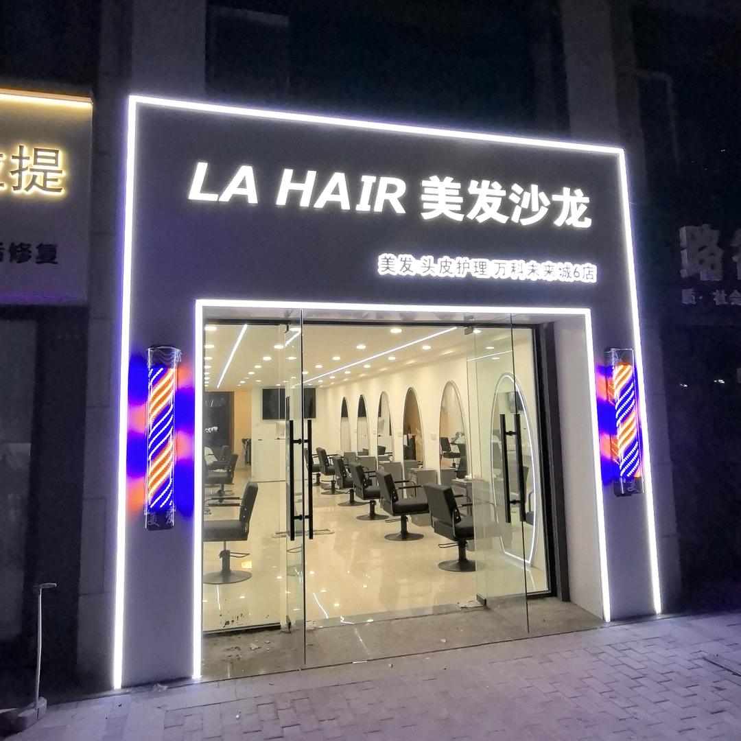 LA HAIR美发沙龙官方号