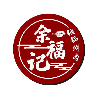余福记铜锅涮肉