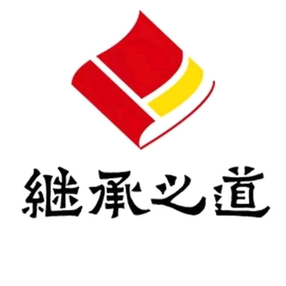 继承之道（厦门）读书会