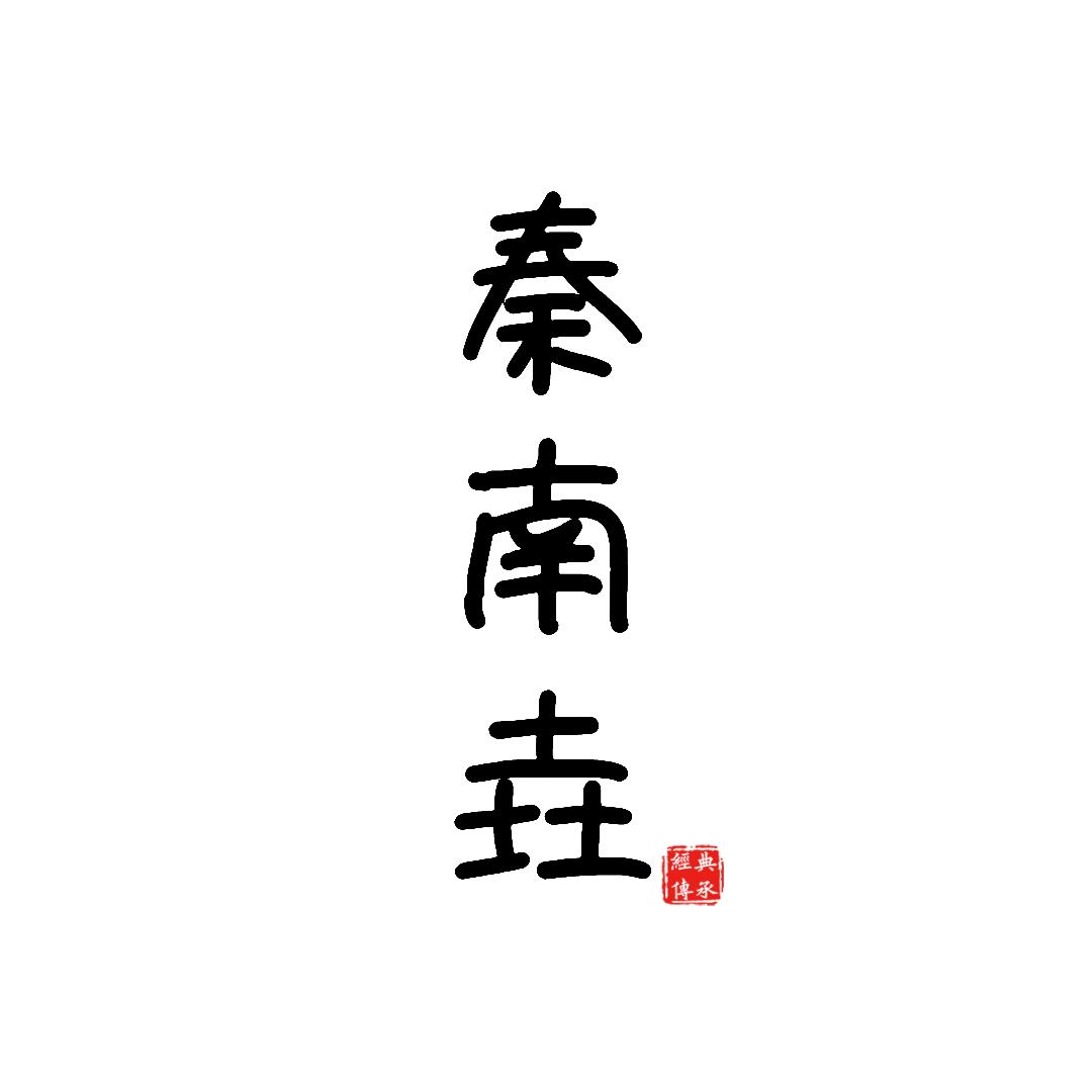 秦南垚（曲江观邸店）