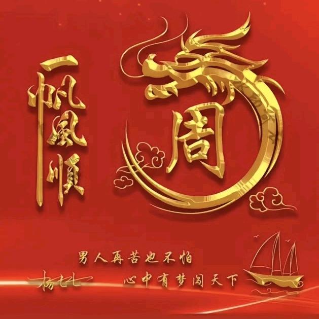 一帆风顺周哥