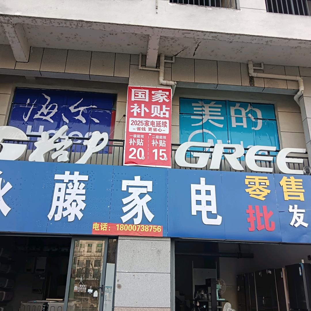 永丰县永藤家电（浙商联盟）