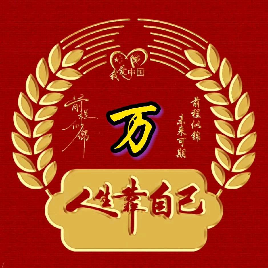 时来运转。