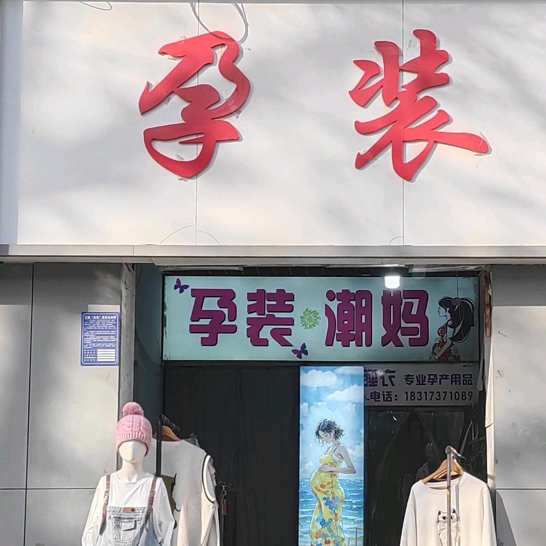 安阳孕妇装店