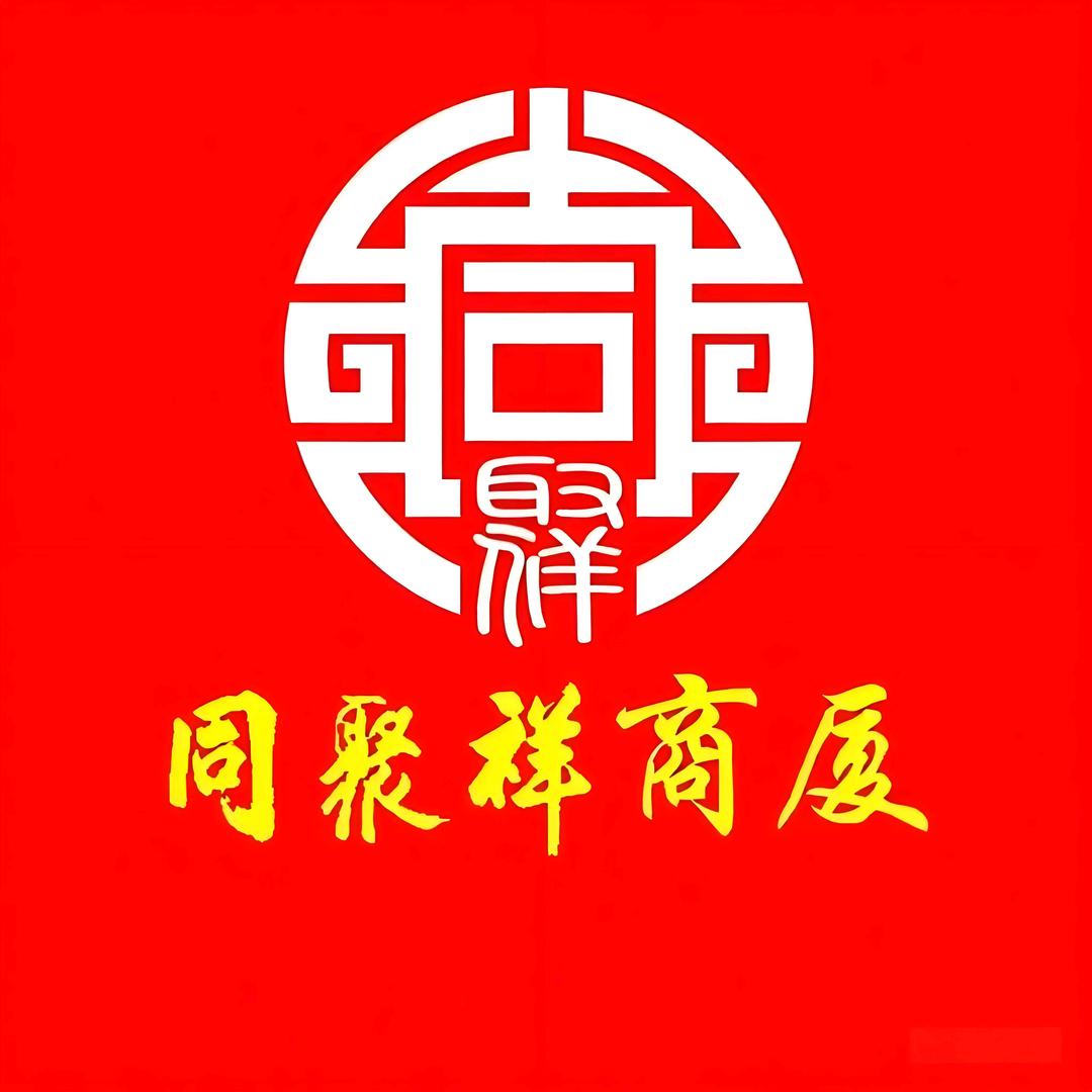 同聚祥宠粉号