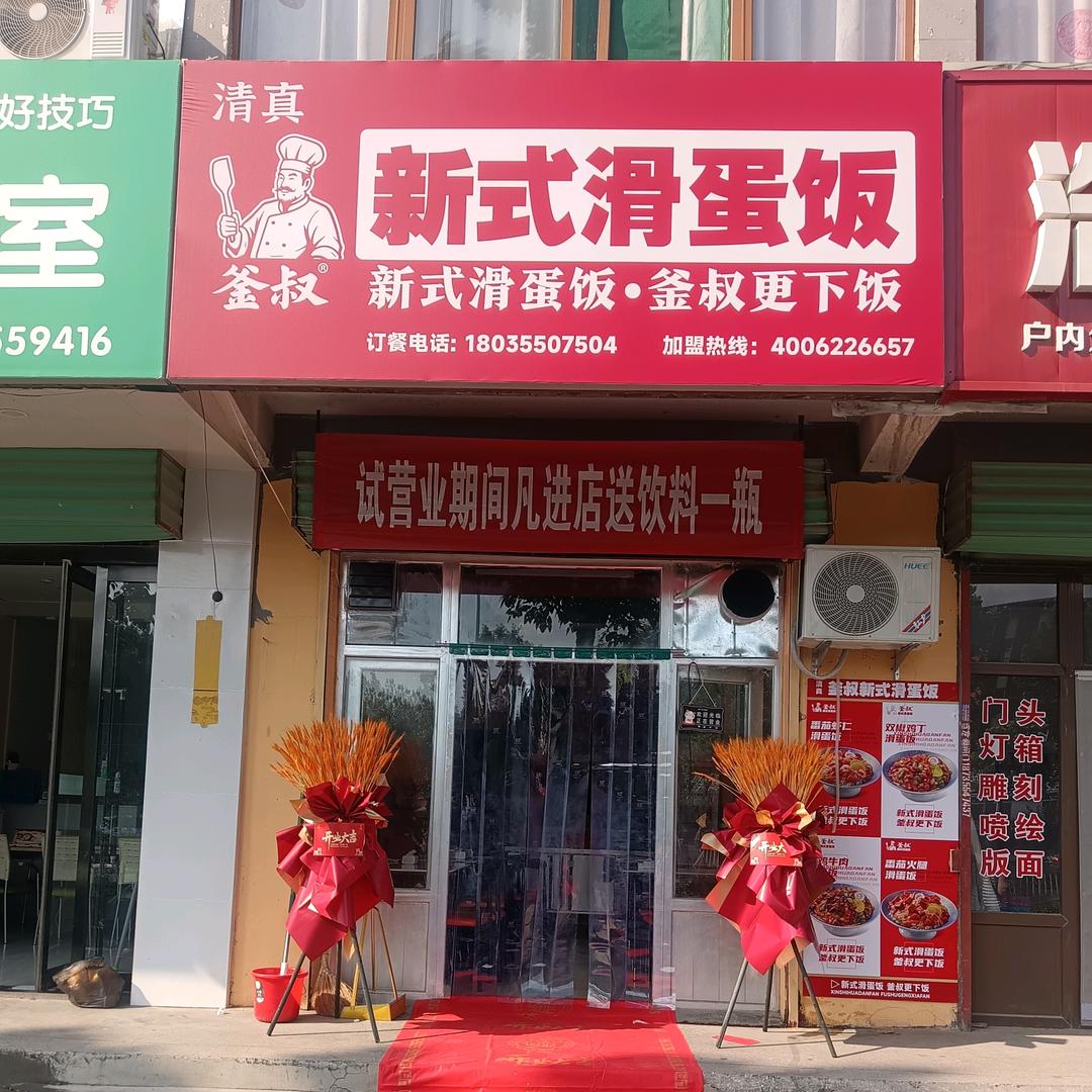 清真釜叔新式滑蛋饭（潞州店）