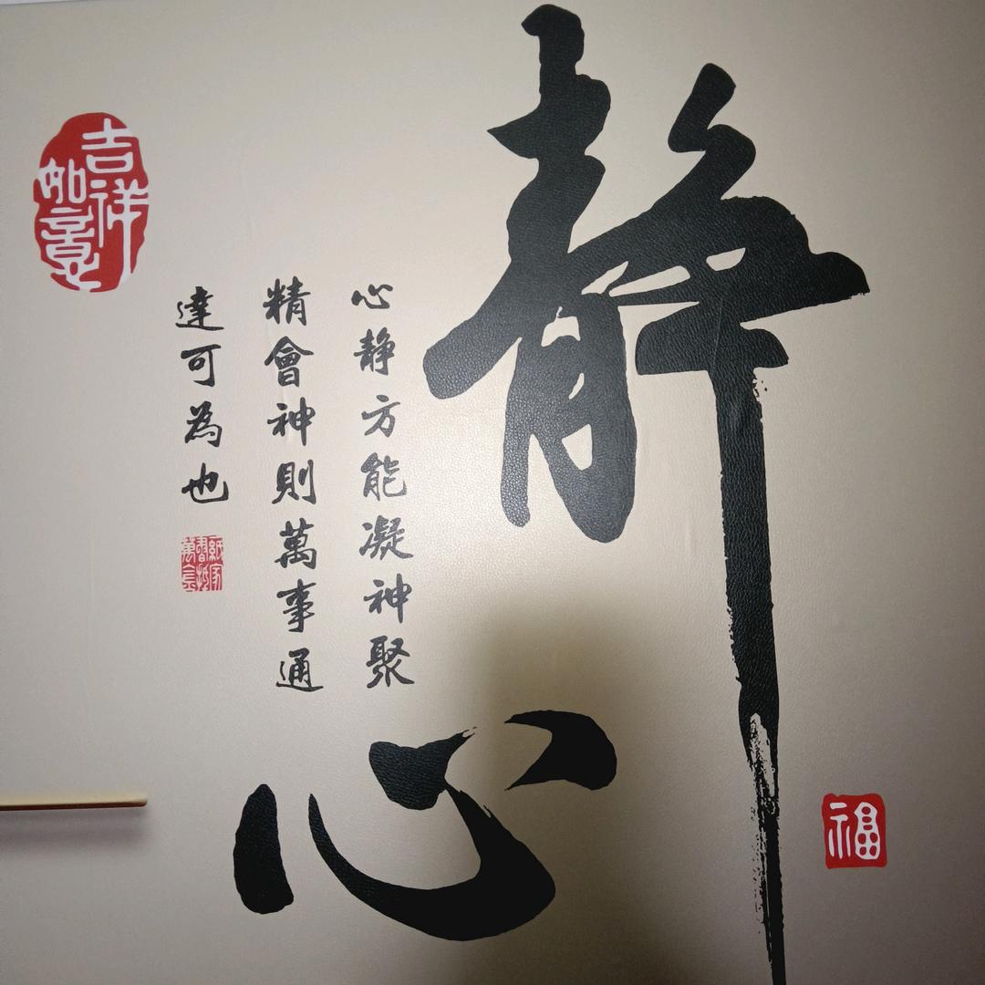 静心…