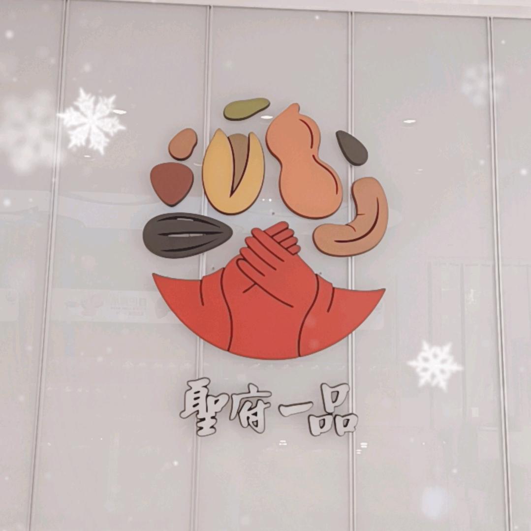 圣府一品泗水四店