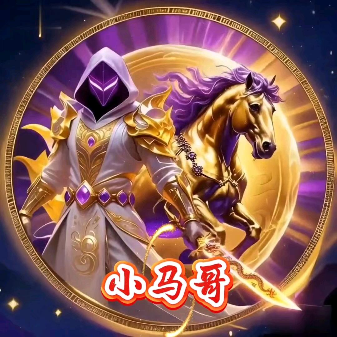 小🐴哥