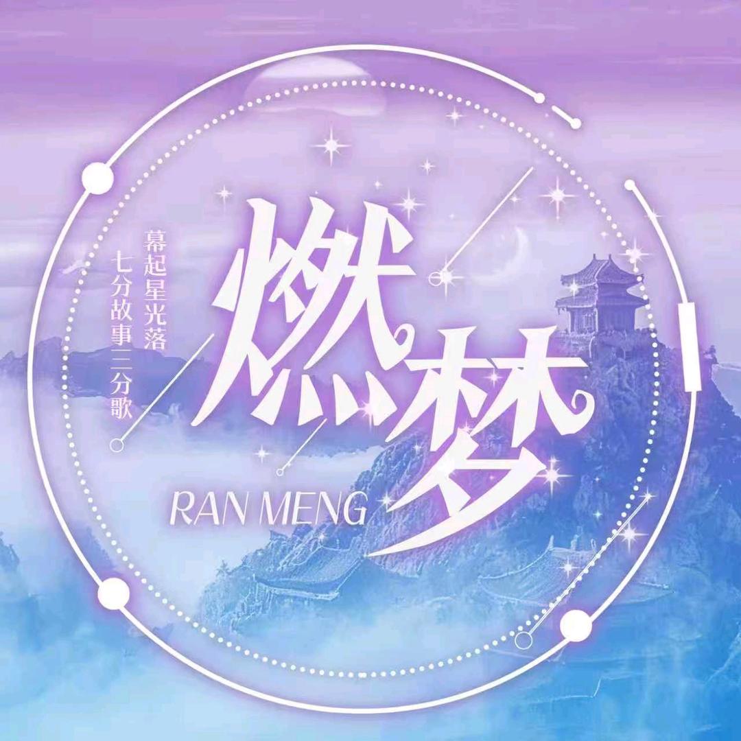 燃梦-小七👑