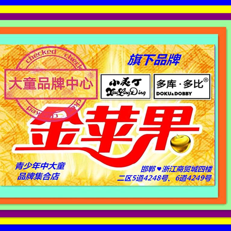 金苹果大童品牌中心~邯郸