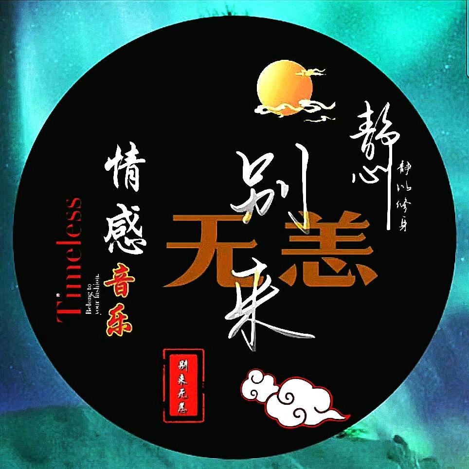 别来无恙