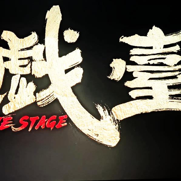 戏台