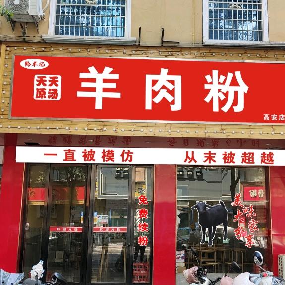 高安原汤羊肉粉（总店）