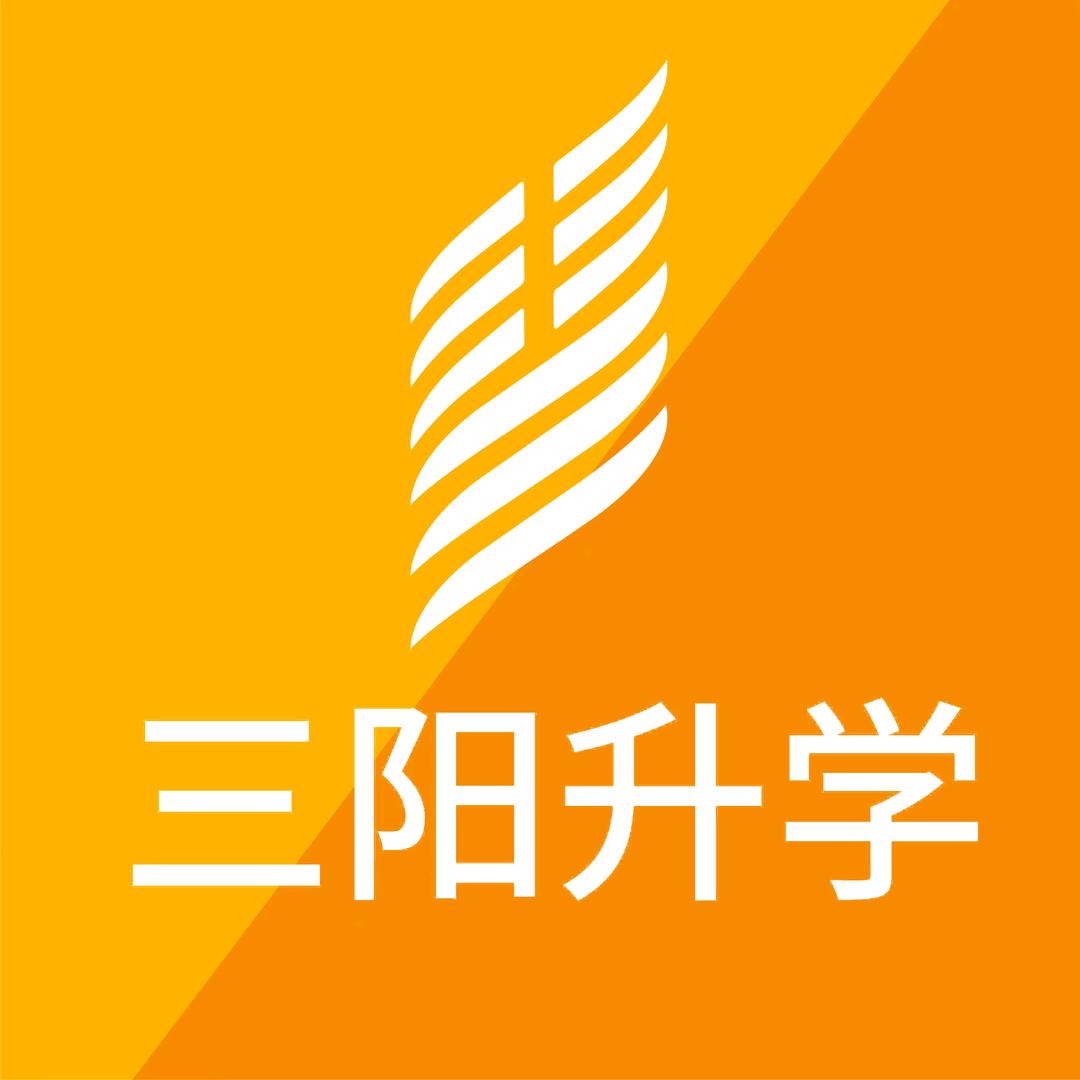 三阳升学