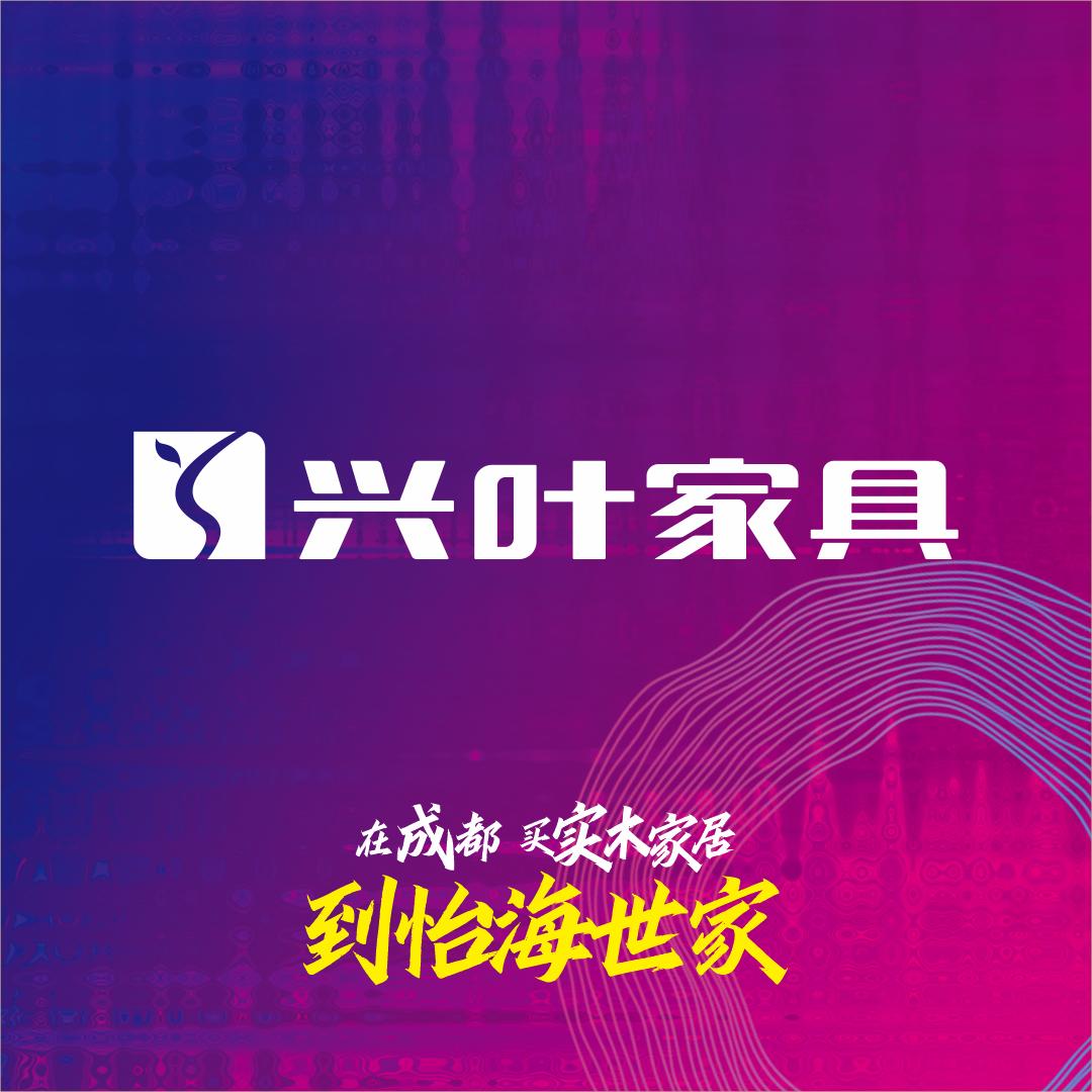 成都怡海世家｜兴叶家具