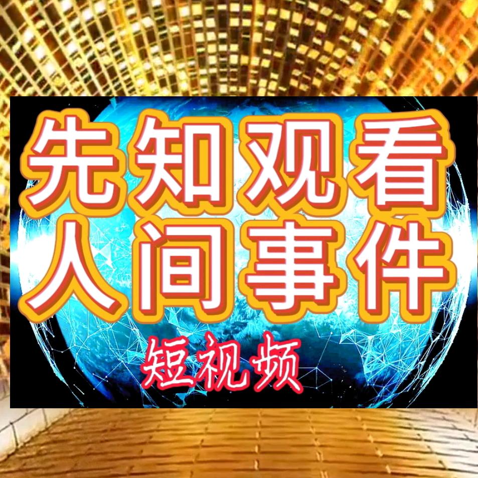 先知观看人间事件