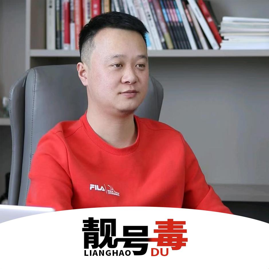 靓号毒_红衣老周①