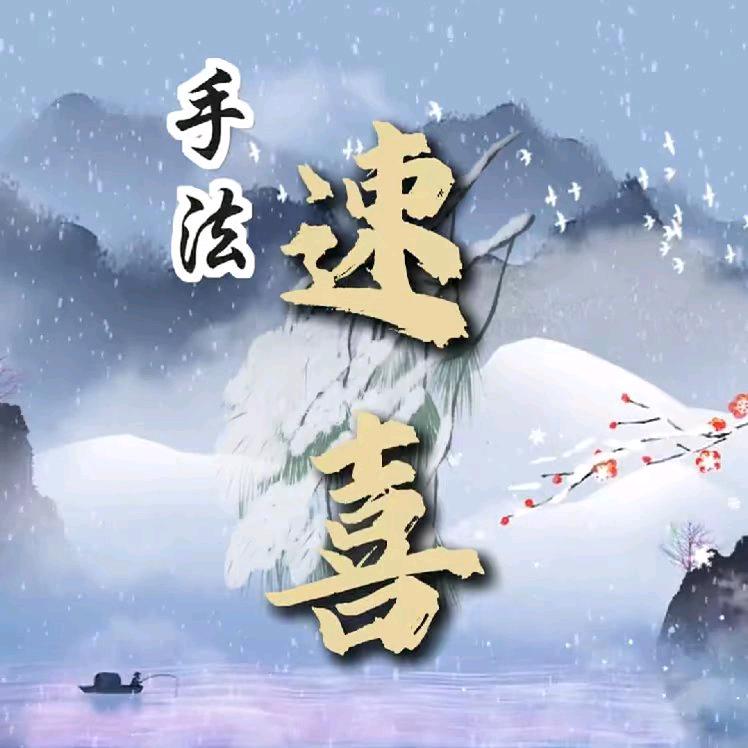 速喜（收徒）