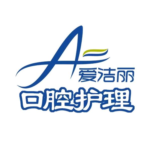 福建爱洁丽日化有限公司
