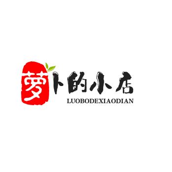 萝卜的小店