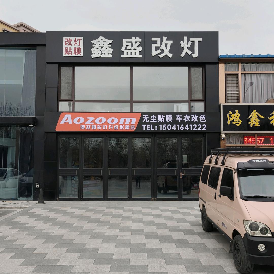 北镇鑫盛澳兹姆灯光升级形象店
