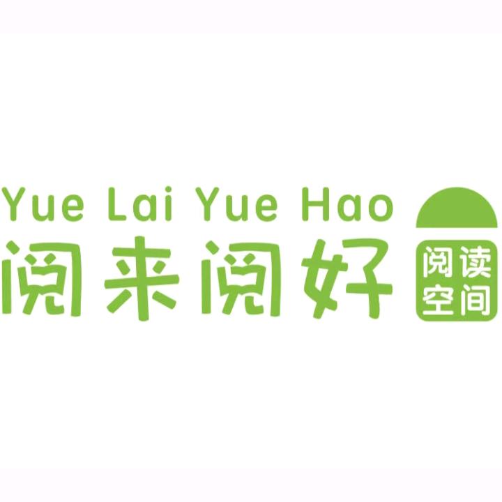 阅来阅好
