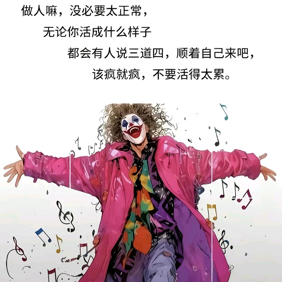 嘻嘻哈哈🆚疯疯癫癫